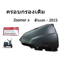 ( Pro+++ ) คุ้มค่า ครอบกรองเดิม สีดำ ZOOMER-X (2015) สินมีคุณภาพอย่างดี สินค้าใหม่แกะกล่องสินค้าพร้อมส่ง!!! ราคาดี เฟือง โซ่ แค ต ตา ล็อก เฟือง โซ่ เฟือง ขับ โซ่ เฟือง โซ่ คู่