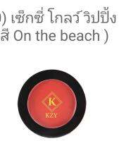 คังเซน KZY  เซ็กซี่ โกลว์ วิปปิ้ง บลัช  ออน เดอะ บีช สีน้ำตาล เบอร์ 3