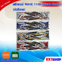 สติ๊กเกอร์ WAVE 110I- รุ่น32 ปี2021 (ล้อซีลวด)  (สีสวย สีสด สีไม่เพี้ยน) อะไหล่แต่ง ของแต่ง อะไหล่แต่งรถมอเตอร์ไซค์ ของแต่งรถมอเตอร์ไซค์