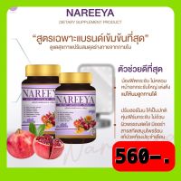 ของแท้ 100% นารีญา 2 กป นารีญา รีแพร์ ปัญหากลิ่น ตกขาว น้องสาวตด NAREEYA คันในร่มผ้า เคล็อดลับสามีหลง ปัญหาวัยทอง สมุนไพรผู้หญิง ขนาด 60 เม็ด