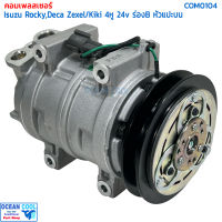 คอมเพรสเซอร์อีซูซุ ร็อกกี้ , เดก้า สายพานร่องบี COM0104 compressor Isuzu Rocky , Deca Zexel / Kiki 4หู 24v ร่อง B หัวแปะบนเอียง ท่อใหญ่ คอมเพรสเซอร์ คอมแอร์รถยนต์