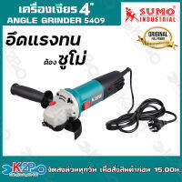 SUMO เครื่องเจียร 4 นิ้ว (กำลังเต็ม 1010 วัตต์)  รุ่น 5409 (ต้นแบบที่สุดแห่งความแรง ทนทานและยาวนาน )