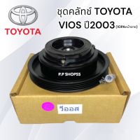 ชุดมู่เล่ย์หน้าคลัทช์คอมแอร์ TOYOTA VIOS’02-06 (10PA) หน้ายาง ยี่ห้อ LSP วีออสตัวเเรก หน้าเหล็กเดิมติดรถ ชุดคลัทช์ คลัทคอม มู่เล่ คอมแอร์