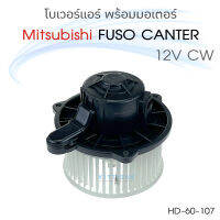 JT โบเวอร์ แอร์รถยนต์ Mitsubishi Fuso CANTER 2010 12 V. CW