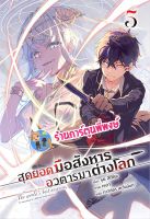 นิยายสุดยอดมือสังหารอวตารมาต่างโลก เล่ม 5 หนังสือ นิยาย ไลท์โนเวล สุดยอด มือสังหาร อวตาร ph 06/06/56