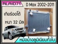 หม้อน้ำอลูมิเนียมทั้งใบ  ISUZU D-MAX ปี 2002-2011 เกียร์ออโต้ หนา 32มิล