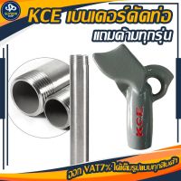 KCE,Bender,เบนเดอร์ดัดท่อ IMC แถมด้ามทุกรุ่น (IMC 1/2-3/4 12-19 mm 1,350 บาท)  (IMC 1-1/1-4 25-32 mm 2,599บาท)