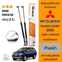 OEM 062 โช้คไฮดรอลิคค้ำฝากระโปรงหน้า สำหรับรถยนต์ มิตซูบิชิ ปาเจโร่สปอร์ต 2005 อุปกรณ์ในการติดตั้งครบชุด ตรงรุ่นไม่ต้องเจาะตัวถังรถ Front Hood Shock for Mitsubishi Pajero Sport 2005 •	โช้คค้ำฝากระโปรงหน้า เพิ่มความสะดวกสบายในการเปิดฝากระโปรงรถ ออกแบบพิเศษ