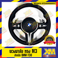 [XENONMANIA] พวงมาลัยแต่ง พวงมาลัยทรง M3 พวงมาลัยสำหรับ BMW ใส่ได้ตรงรุ่น ไฟไม่โชว์ ใช้งานได้ครบถ้วน มีหน้าร้าน มีบริการติดตั้ง