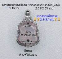 M#1080 ตลับพระ/กรอบพระสเตนเลสลายไทย ใช้สำหรับเหรียญเข้ารูปเสมาหัวโค้งเล็ก  ขนาดกรอบภายใน 2.5*3.45 ซม.สงสัยทักแชทได้ค่ะ **ขนาดที่ใส่สวย2.1*3.1ซม**