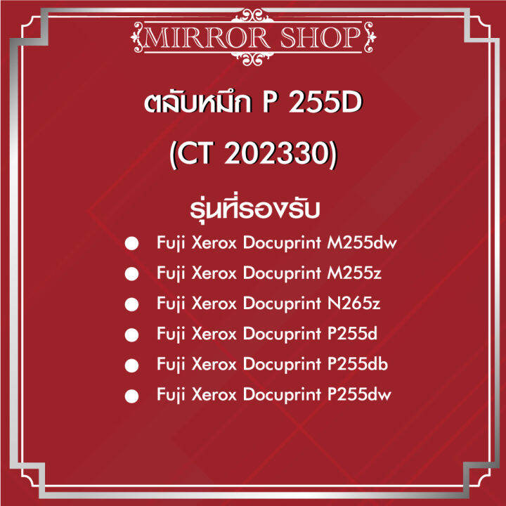 ตลับหมึกเลเซอร์เทียบเท่า-p255d-p255dw-p255-255-255dw-ct201918-fujixerox-docuprint-p255dw-m255z-m255-255z