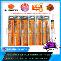 ดอกสว่านโรตารี่ SDS-PLUS PUMPKIN ขนาด 6.5 , 7 , 8 , 9 , 10 , 13 ,16 mm  ความยาว 160-260 mm (แพ็คละ1ดอก)