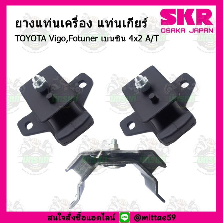 skr-ชุดยางแท่นเครื่อง-ยางแท่นเครื่อง-ยางแท่นเกียร์-toyota-vigo-fortuner-innova-2wd-เบนซิน-เกียร์ออโต้