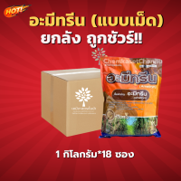 อะมีทรีน (นกยูง)(แบบเม็ด)(สินค้าผลิตใหม่ ของแท้แน่นอน?) -ยกลัง(1 กิโลกรัม *18ถุง) = ชิ้นละ 275 บาท