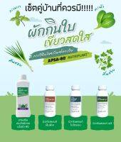 ปุ๋ยแอมเวย์ ชุดปลูกผักกินใบ Amway แอมเวย์ ของแท้ช็อปไทย100%