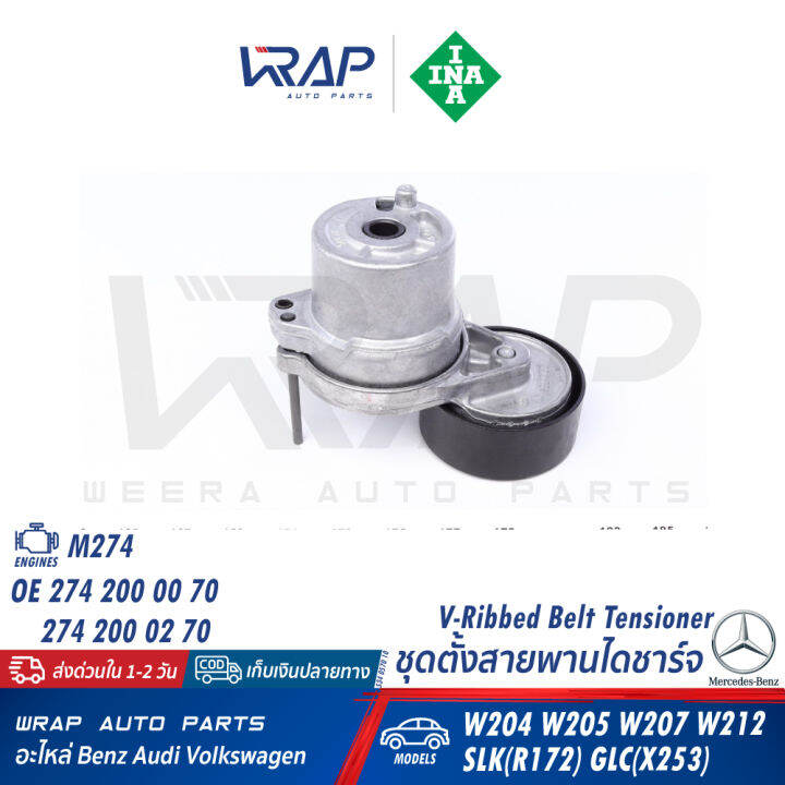 benz-ชุดตั้งสายพาน-ไดชาร์จ-ina-เบนซ์-เครื่อง-m274-รุ่น-w204-w205-w207-w212-w213-w238-slk-r172-glc-w253-เบอร์-534-0570-10-oe-274-200-00-70-gates-t39338-ตัวตั้งสายพาน-ไดชาร์ท