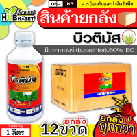 ?? สินค้ายกลัง ?? บิวติมัส 1ลิตร*12ขวด (บิวทาคลอร์) คุมเลน-คุมเปียก กำจัดหญ้าใบแคบ ใบกว้างและกก