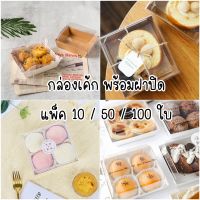 กล่องเค้ก กล่องแซนวิชฝาใส แพ็ค 10-100 ใบ มีฝาพลาสติกครอบแข็งเเรง กระดาษเคลือบมัน กล่องขนมหน้าใส เค้กลาวา เค้กปอนด์ กล่องขนมกระดาษ