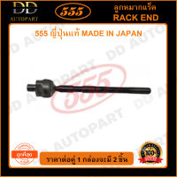 555 ลูกหมากแร็ค MITSUBISHI ULTIMA E54 E55 (แพ๊กคู่ 2ตัว)(SR7750) ญี่ปุ่นแท้ 100% ราคาขายส่ง ถูกที่สุด MADE IN JAPAN