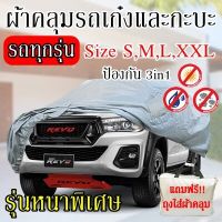 พร้อมส่ง ส่งเร็วเคอรี่ !!! ผ้าคลุมรถยนต์ ผ้าคลุมรถกระบะ ผ้าคลุมรถ Car cover อย่างหนา อย่างดี แถมฟรี ถุงผ้า PVC ( มี ผ้าคลุมรถเก๋งและกะบะ S M L XXL )