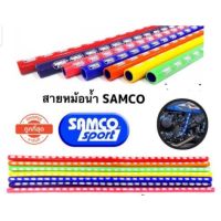 ? ราคาถูกที่สุด? สายหม้อน้ำแต่ง samco ##อุปกรณ์มอเตอร์ไชค์ ยานยนต์ ครอบไฟท้าย ครอบไฟหน้า อะไหล่รถ อุปกรณ์เสริมมอเตอร์ไชค์ สติกเกอร์ หมวกกันน็อค