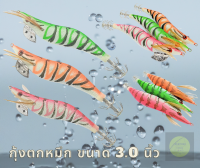 โยกุ้ง โยตกหมึก ขนาด 3.0นิ้ว (มีทั้งหมด3สี) สำหรับหมึกหอมใหญ่ ชอบมาก ครอบคลุมทุกพื้นที่ ใช้ได้ทั้งกลางวันและกลางคืน