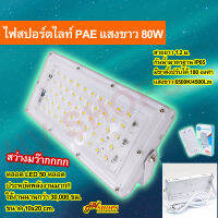 สปอตไลท์ PAE แสงขาว 80W สปอร์ตไลท์ led ไฟสปอร์ตไลท์ ฟลัดไลท์ สปอร์ตไลน์ สปอร์ตไลท์แสงขาว