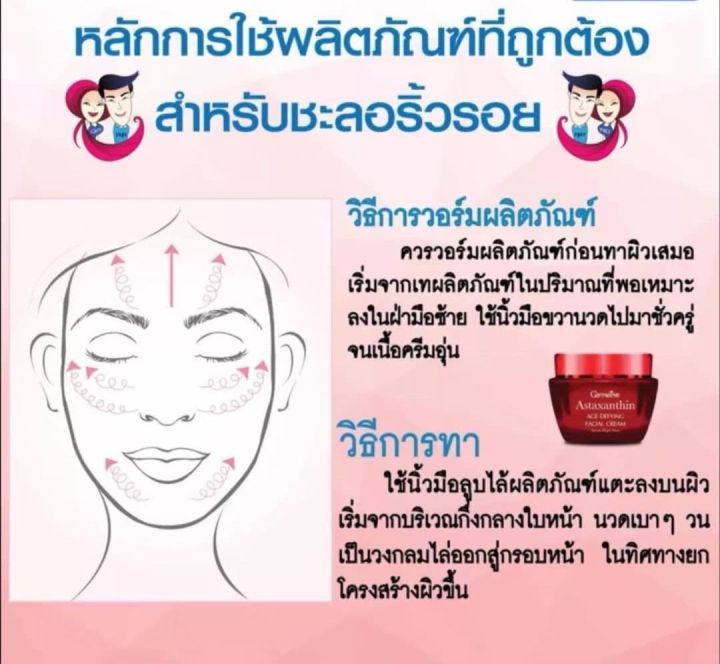 gifarine-astaxanthin-age-defying-facial-cream-ช่วยให้ผิวหน้าดูอ่อนกว่าวัย-สวยใส-ช่วยลดปัญหาผิว-ใช้แล้วเห็นผล-จากสาหร่ายแดง-หน้าเด็กลง-ว้าว-เราท้าให้ลองเล