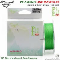 สายพีอี PE ASHINO LINE MASTER-X4 100M สีเขียว