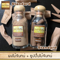 SandalHarvest Sandalwood Incense (Standard) Set (ธูปปั้น ไม้จันทร์หอม 40 g. + ผงไม้จันทน์หอม 45 g.) ไม้หอมแก่นจันทร์ หอมอโรม่า แท้ 100%