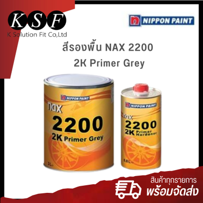 Ksolutionfit : สีรองพื้น NAX 2200 2K Primer Grey  เนื้อเทา  ขนาด 3 ลิตร + พร้อมฮาร์ด ขนาด 0.8 ลิตร