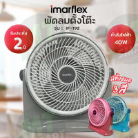 IMARFLEX  พัดลมตั้งโต๊ะ ขนาด 10 นิ้ว มี 3 สี รุ่น IF-192 (คละสี)