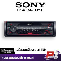 เครื่องเสียงรถยนต์ SONY DSX-A410BT เครื่องเล่นUSB มีบลูทูธ 1DIN โซนี่ แบบไม่ใช้แผ่น สามารถเชื่อมต่อบลูทูธได้ด้วยเทคโนโลยี NFC