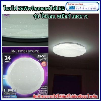 โคมติดเพดาน 24W  LED EVE รุ่น Sphere Diamond Ceiling Lamp แสงขาว Daylight 6,500k