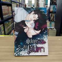 หนังสือนิยาย ผู้ปกครองสุดเสน่หา