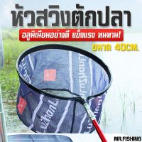 โปรดี สวิง/หัวสวิงตักปลาอลูมิเนียมแข็ง40cm/วงสวิง40cm/ที่ตักปลาอลูมีเนียม ถูก++ แห จับปลา สวิงตักปลา ที่ดักปลา