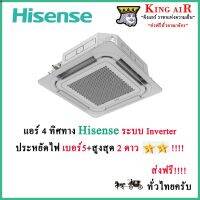 (ส่งฟรี) ลด 50% (พร้อมส่ง)แอร์ฝังฝ้า 4 ทิศทาง ไฮเซนส์ Hisense ระบบอินเวอร์เตอร์ รุ่น Mark 5 ประหยัดไฟเบอร์5+2ดาว รังผึ้งทองแดง น้ำยา R32(ขายดี)