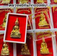 ยกลัง100ตลับหลวงพ่อทันใจ รุ่นรุ่งเรือง ร่ำรวย สมปราถนา บรรจุกล่องกำมะหยี่อย่างดีเหมาะสำหรับนำไปถวายวัด งานมงคล งานบุญ