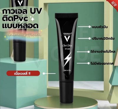 พร้อมส่ง กาวเจล UV แบบหลอด vinimay ของแท้100% ขนาด 20g by vnm_thailand