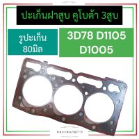 ปะเก็นฝาสูบ คูโบต้า 3สูบ 3D78 D1105 D1005 (รูปะเก็น 80มิล) ปะเก็น3D78 ปะเก็นฝาสูบd1105 ปะเก็นฝาสูบคูโบต้า ปะเก็นฝาสูบ3สูบ ปะเก็นฝาสูบD1005 อะไหล่3สูบ