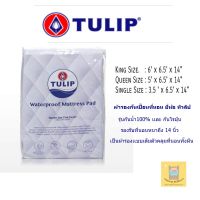 Tulip เเบรนด์เเท้ ผ้าปูรองกันเปื้อน กันน้ำ100%  กันไรฝุ่น สำหรับผู้ที่เป็นภูพิเเพ้