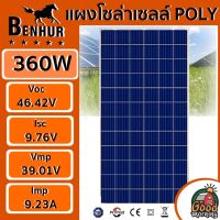 BENHUR แผงโซล่าเซลล์ 360 W Poly  มีการรับประกัน โซล่าเซลล์ แผง 360 วัตต์ แผงโซล่า Polycrytaline  แผงโพลี พลังงานแสงอาทิตย์