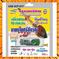 MP3 Flashdrive เสียง บรรเลงอีสาน เดี่ยวพิณ19จังหวัด ลายบายศรีสู่ขวัญ กรณีสินค้ามีสี ไซท์ เบอร์รบกวนลุกค้าทักมาสอบถามหรือเเจ้งที่เเชทก่อนสั่งสินค้าด้วยนะคะ