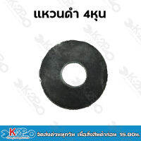 แหวนดำ 1/2" (4หุน) ขายเป็นกิโลกรัม