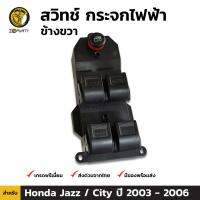 สวิทช์ กระจกไฟฟ้า ข้างขวา สำหรับ Honda Jazz / City ปี 2003 - 2006