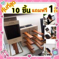 พร้อมส่ง! แพ็ค 10 ชิ้น แถมฟรี 1 ชิ้น แปรงหวีไม้แท้ Aveda Brush (ขนาดเล็ก 7*19.8ซม.) นวดดูแลรากผมเส้นผมหนังศรีษะ มีรับประกันสินค้า