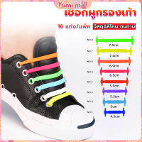 Yumi เชือกรองเท้าแบบซิลิโคน ไม่ต้องผูก 16 แท่ง / แพ็ค Lazy shoelaces