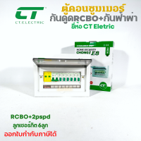 CT Electric ตู้ควบคุมไฟฟ้า กันฟ้าผ่า เมนRCBO พร้อมลูกเซอร์กิต 6ช่อง ครบชุด มี มอก.