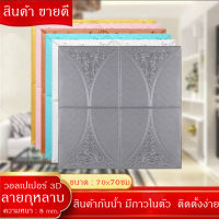 วอลเปเปอร์ สามมิติ 3D wallpaper ติดผนัง วอลล์เปเปอร์ลายกุหลาบขนาด70*70ซม. หนา8มิล กันน้ำได้ คุณเกรดพรีเมี่ยม กาวในตัวติดง่าย พร้อมส่งจากไทย