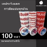 เทประวังแตก Fragile พื้นหลังขาว ยาว 100 หลา แพ็ค 6 ม้วน